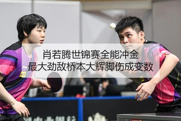 肖若腾世锦赛全能冲金 最大劲敌桥本大辉脚伤成变数
